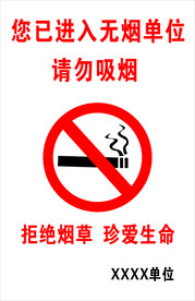 无烟单位