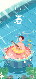 小暑
