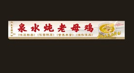 泉水炖老母鸡汤