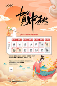 贺中秋海报