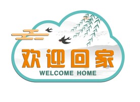 欢迎回家 