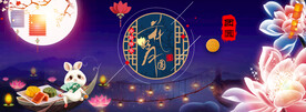 中秋节素材