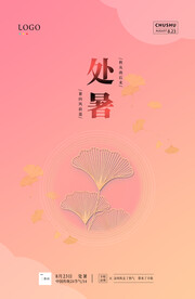 处暑海报
