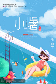 小暑节气