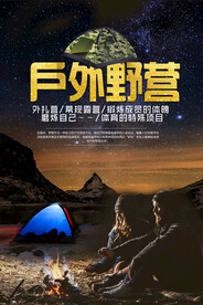 户外露营野营旅游海报设计