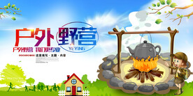 户外野营旅游出行展板