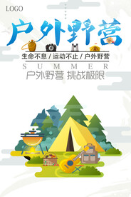 户外野营旅游宣传海报