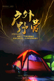 户外野营森林露营创意海报