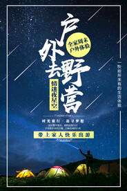 户外野营宣传海报