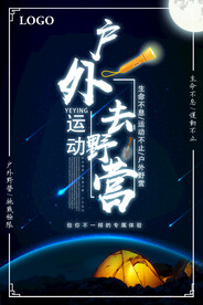 户外运动野营海报