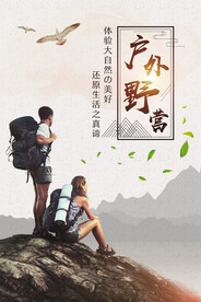 中国风户外野营拓展训练宣传海报