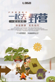 卡通一起去野营海报