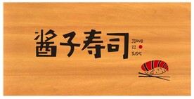 寿司门头招牌