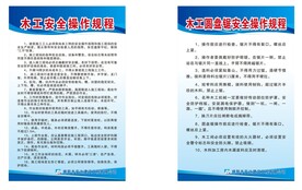 木工操作规程 安全制度