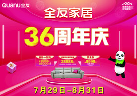 全友家居36周年厂庆