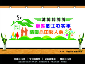 职工之家 企业文化墙 工会文化