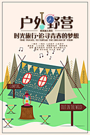 创意户外野营清新海报