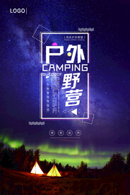 户外野营露营宣传海报