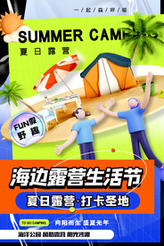 简约酸性露营海报夏日海边露营
