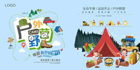 卡通风户外野营休闲活动展板设计