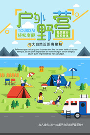 卡通户外野营旅游运动海报