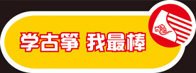 学古筝，我最棒
