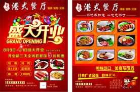 港式餐厅开业宣传单