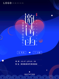 邀请函