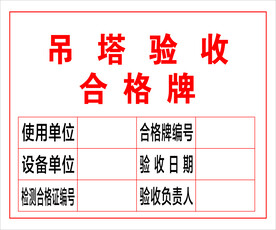 吊塔验收合格牌