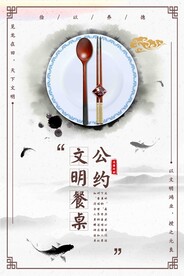 文明餐桌