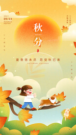 秋分