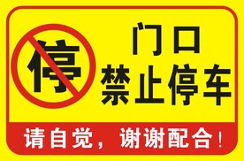 禁止停车