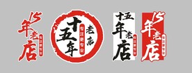 十五年老店 logo