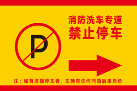 禁止停车