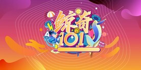 鲸奇101