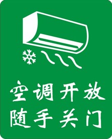 空调开放