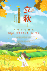 立秋