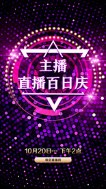 主播电商直播背景海报设计