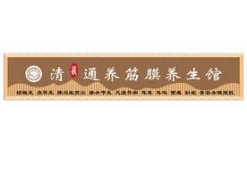 高级感门头牌 养生馆