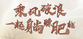 乘风破浪 一起赚钱 字体下载 