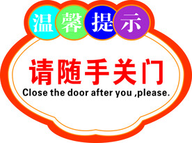 请随手关门  温馨提示