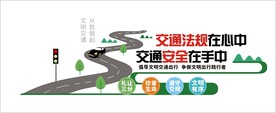 交通安全展板
