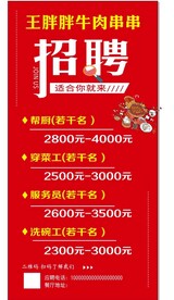 串串招聘海报