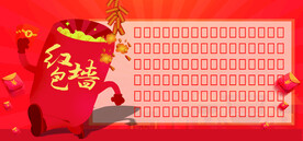 红包墙