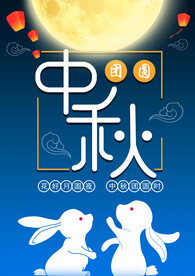 中秋海报