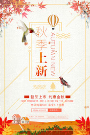 秋季促销海报
