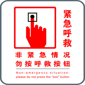 紧急呼救 