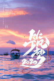 筑梦励志海报
