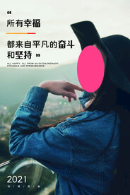 奋斗励志海报