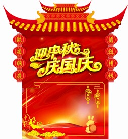 中秋国庆吊旗海报
